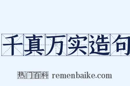 千真万实造句是什么意思的图片